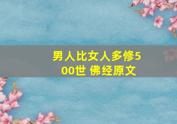 男人比女人多修500世 佛经原文